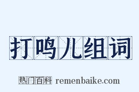 打鸣儿组词是什么意思的图片